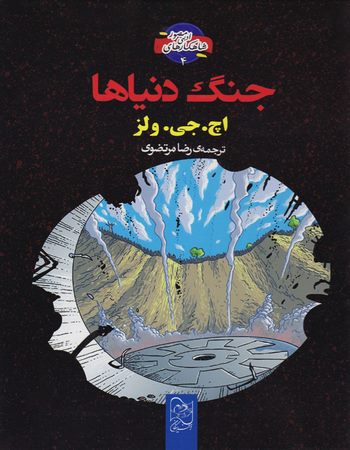 جنگ دنیاها